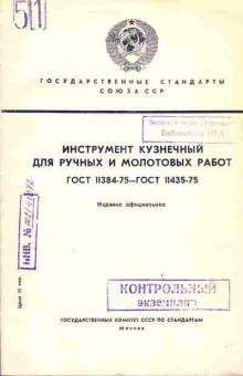 Книга Инструмент кузнечный для ручных и молотовых работ ГОСТ 11384-75-ГОСТ 11435-75, 11-3820, Баград.рф